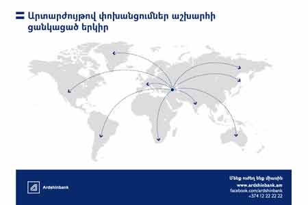 Ардшинбанк осуществляет международные переводы в любую точку мира в течение одного дня