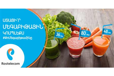 «Ռոստելեկոմը» Հայաստանում ներկայացնում է «Մեգաբիթային կոմպլեքս» առաջարկը