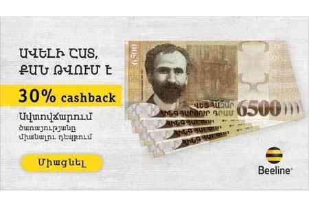 Beeline-ը 30% քեշբեք կտրամադրի «Ավտոմատ վճարում» ծառայություններից օգտվողներին