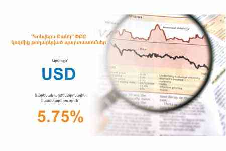 Կոնվերս Բանկը հայտարարում է արժեկտրոնների հերթական վճարման մասին