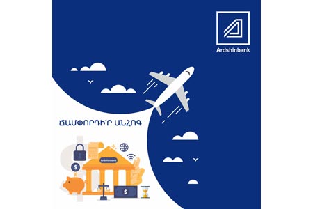 Ардшинбанк предлагает удобный «Туристический пакет» для организации летнего отдыха