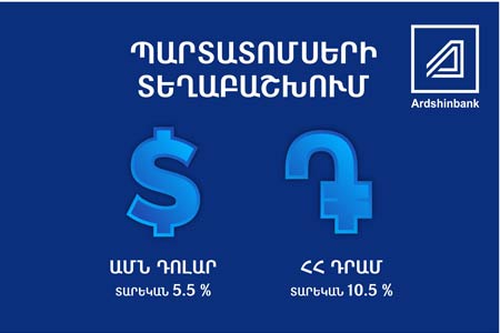 Ардшинбанк приступил к размещению драмовых и долларовых облигаций с объемами эмиссии в $10 млн. и 1.5 млрд драмов