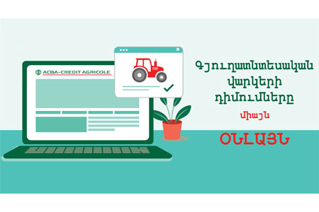 Գյուղատնտեսական վարկերի հայտերը կընդունվեն միայն օնլայն տարբերակով