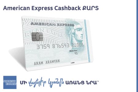 «Մի՛ իրականացրու գնումներդ առանց նրա». American Express Cashback