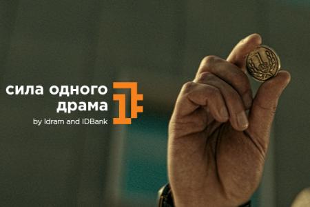 IDBank присоединяется к инициативе «Сила 1 драма»