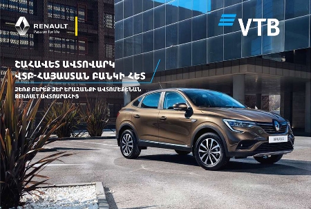 Банк ВТБ (Армения) совместно с RenaultArmenia предлагают самые выгодные условия автокредитования на рынке   