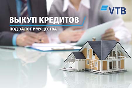Банк ВТБ (Армения) предлагает выгодные условия для выкупа кредитов под залог имущества из других финансовых организаций РА
