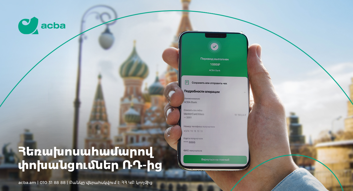 ACBA Bank предоставляет возможность получать денежные переводы из России по номеру телефона