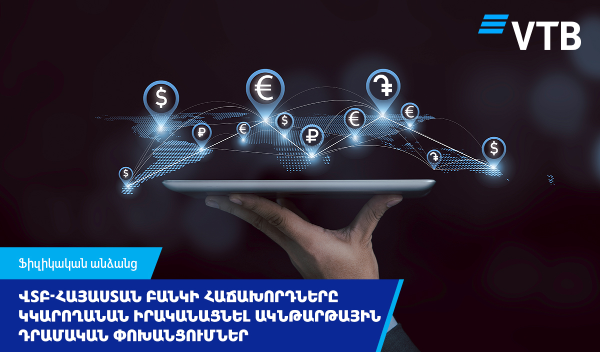 Клиенты ВТБ (Армения) смогут совершать моментальные денежные переводы