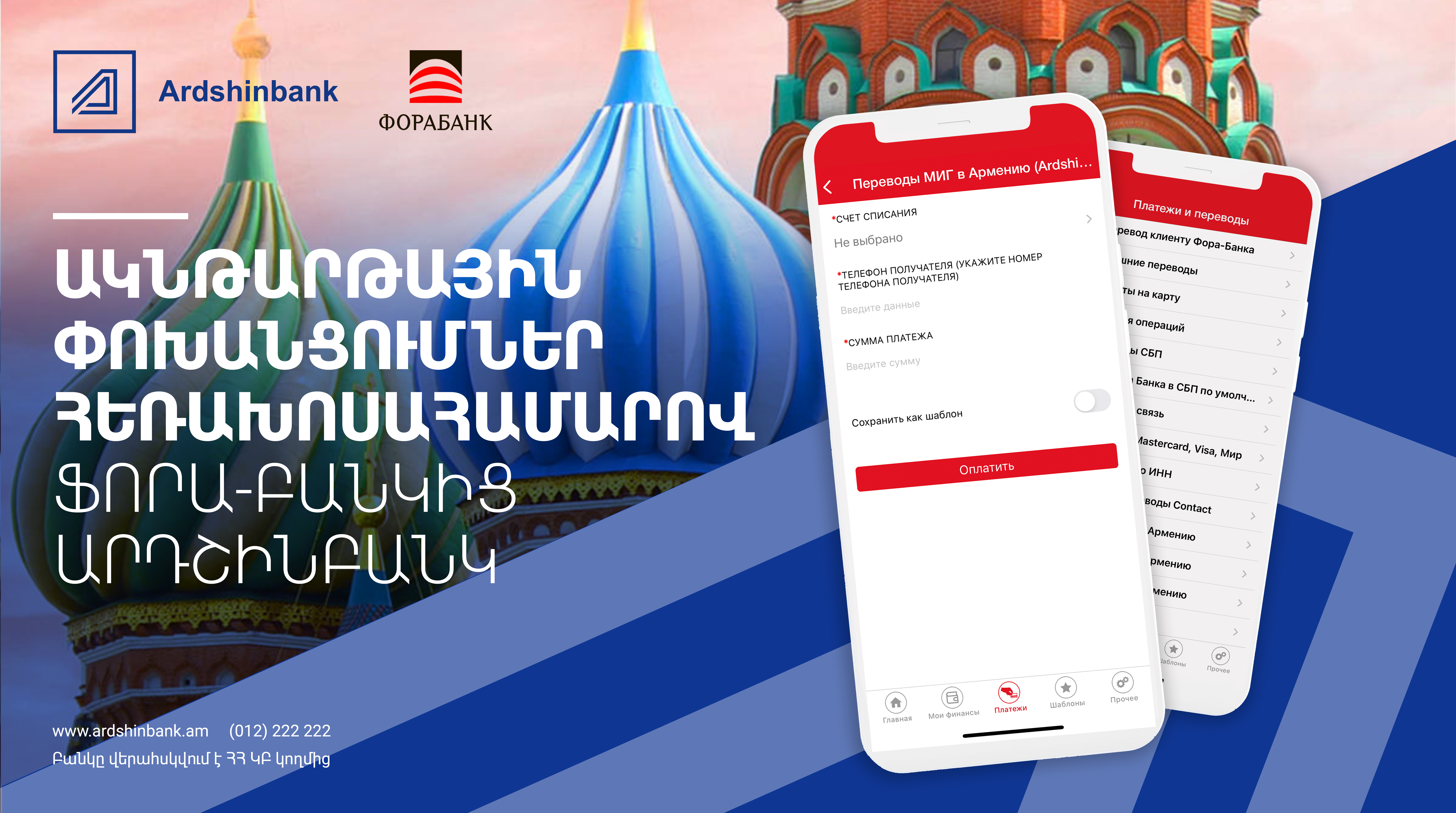 Ардшинбанк и российский  Фора-Банк предлагают мгновенные денежные переводы по номеру телефона