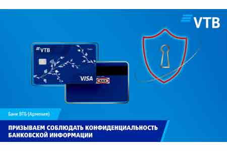 Банк ВТБ (Армения) предупреждает клиентов о звонках мошенников и призывает соблюдать конфиденциальность банковской информации