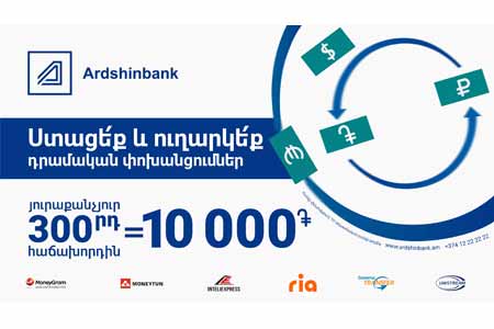 Клиенты Ардшинбанка могут выиграть 10,000 драмов  