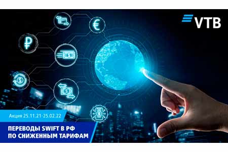 ВТБ (Армения) запускает акцию по отправке переводов SWIFT в Российскую Федерацию