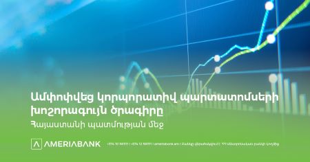 Успешно завершена крупнейшая программа по корпоративным облигациям на рынке ценных бумаг РА