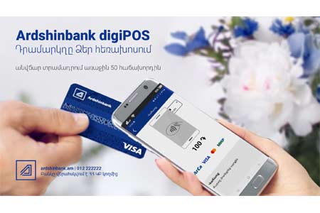 Цифровой терминал digiPOS от Ардшинбанка - кассовый аппарат в вашем смартфоне