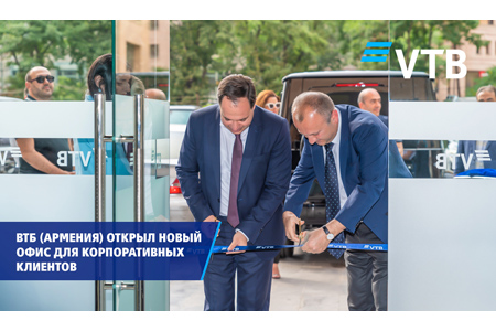 ВТБ (Армения) открыл новый офис для корпоративных клиентов