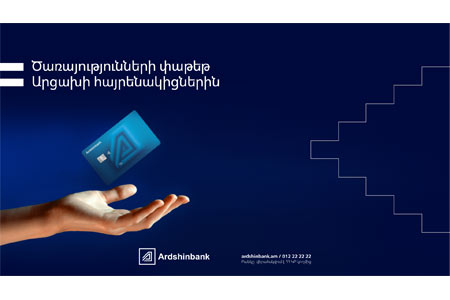 Пакет услуг, предлагаемый Ардшинбанком для наших  соотечественников из Арцаха