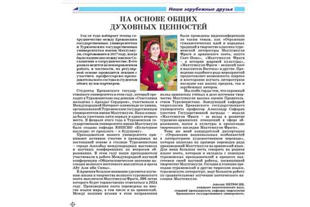 На основе общих духовных ценностей.