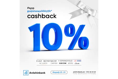 Картодержатели Ардшинбанка смогут получить кэшбэк 10%