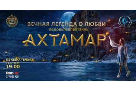 В Ереване представят фееричное ледовое шоу <АхТамар. Легенда о любви>