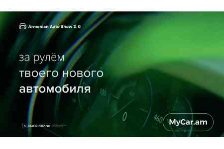 Америабанк на Armenian Auto Show: специальные предложения только для посетителей выставки