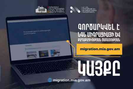 Запущен новый официальный сайт Службы миграции и гражданства МВД Армении