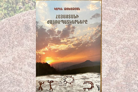 Когда говорят камни: вышла в свет монография "Петроглифы Армении", раскрывающая 140- летнюю историю изучения наскальных рисунков страны