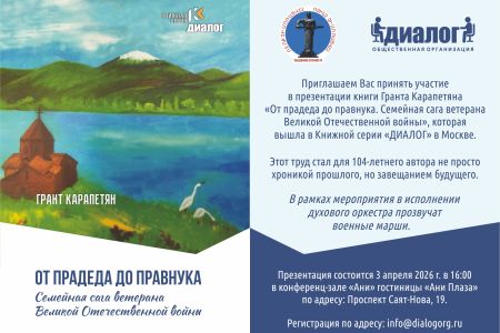 В Ереване состоялась презентация книги воспоминаний ветерана ВОВ Гранта Карапетяна