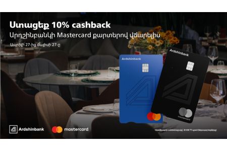 Держатели карт Mastercard Ардшинбанка получат 10% cashback
