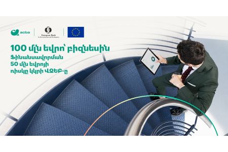 100 միլիոն եվրո կուղղվի Հայաստանում բիզնեսի զարգացմանը. Ակբա բանկ