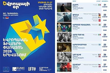 Фестиваль европейского кино в Ереване стартует с 21 по 27 мая