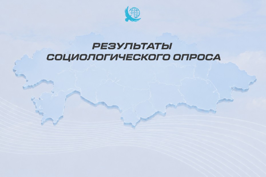 Казахстанцы сохраняют высокий уровень позитивной оценки курса развития страны
