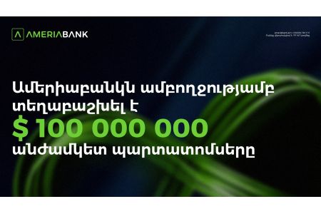 Ամերիաբանկն ամբողջությամբ տեղաբաշխել է 100 մլն ԱՄՆ դոլարի անժամկետ պարտատոմսեր