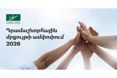 Հայտնի են դրամաշնորհային մրցույթի արդյունքները