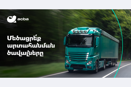 Ակբա բանկը կաջակցի հայկական արտադրանքի արտահանմանը
